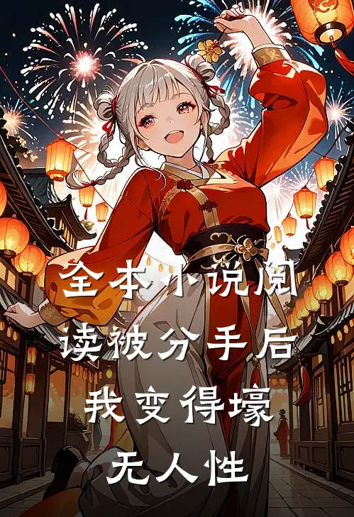 全本小说阅读被分手后，我变得壕无人性