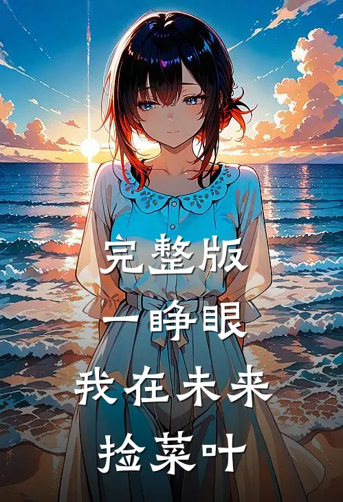 完整版一睁眼，我在未来捡菜叶