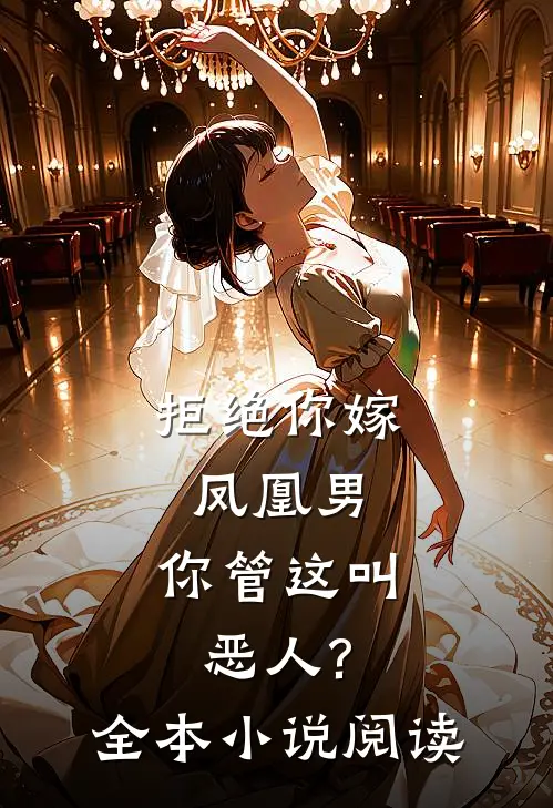 拒绝你嫁凤凰男,你管这叫恶人?全本小说阅读