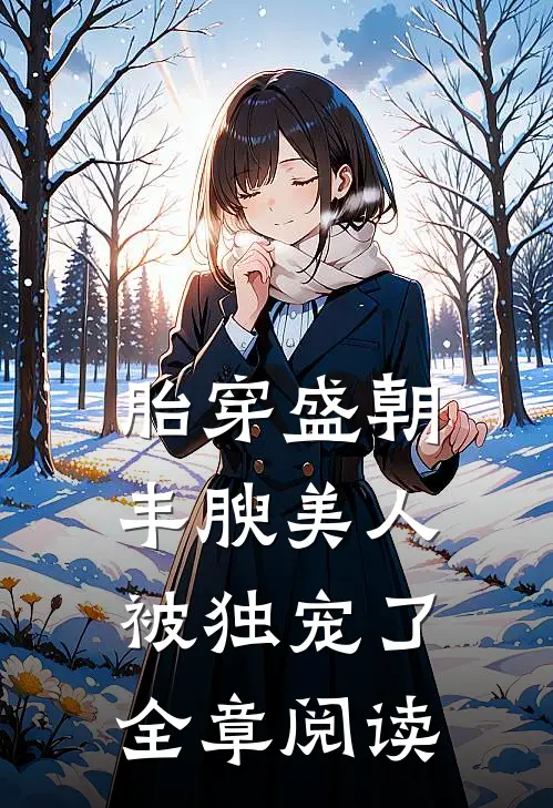 胎穿盛朝，丰腴美人被独宠了全章阅读