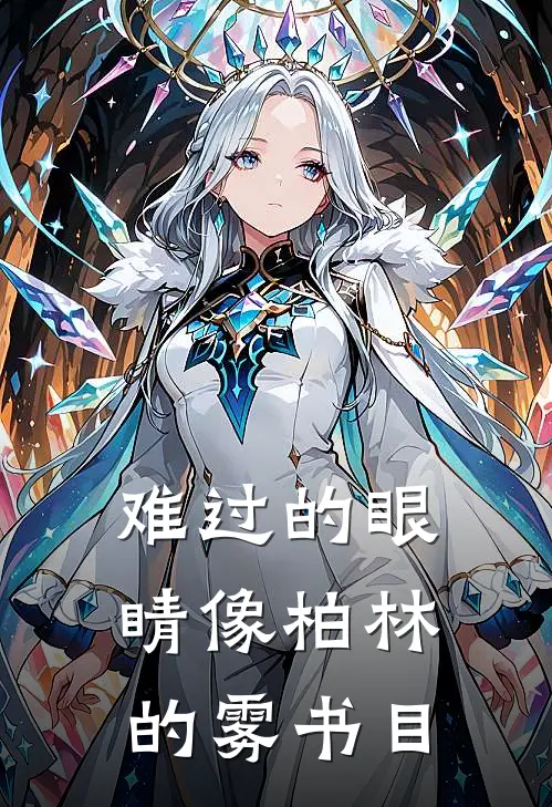 难过的眼睛像柏林的雾书目