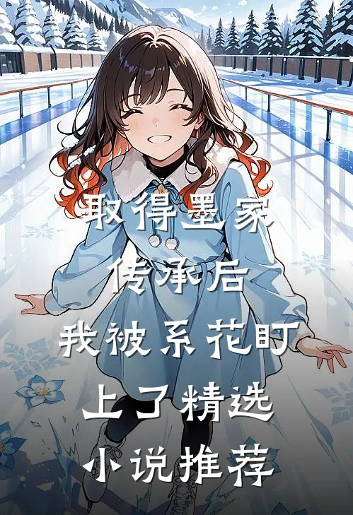 取得墨家传承后，我被系花盯上了精选小说推荐