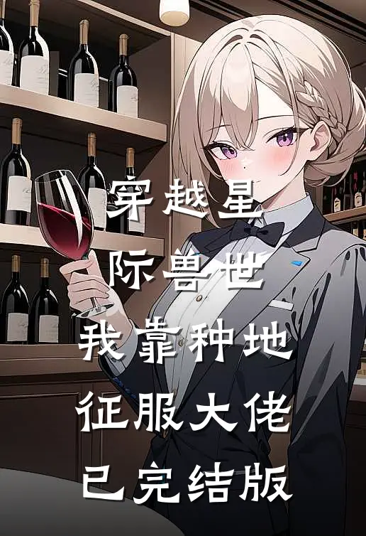 穿越星际兽世，我靠种地征服大佬已完结版