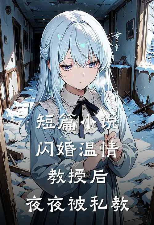 短篇小说闪婚温情教授后，夜夜被私教