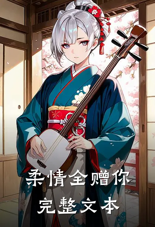 柔情全赠你完整文本