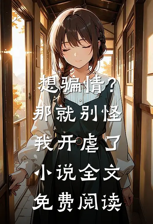 想骗情？那就别怪我开虐了小说全文免费阅读