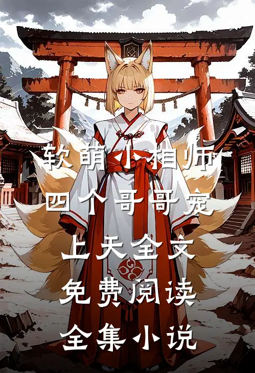 软萌小相师:四个哥哥宠上天全文免费阅读全集小说