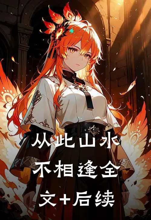 从此山水不相逢全文+后续