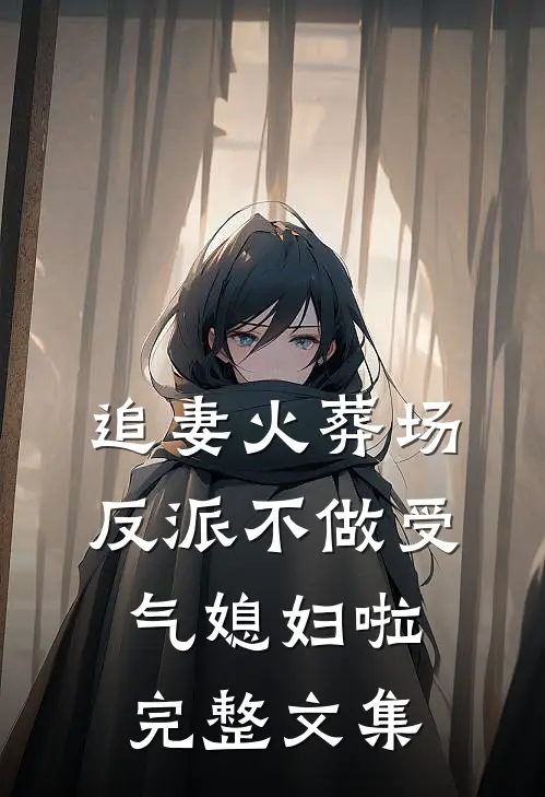 追妻火葬场：反派不做受气媳妇啦完整文集