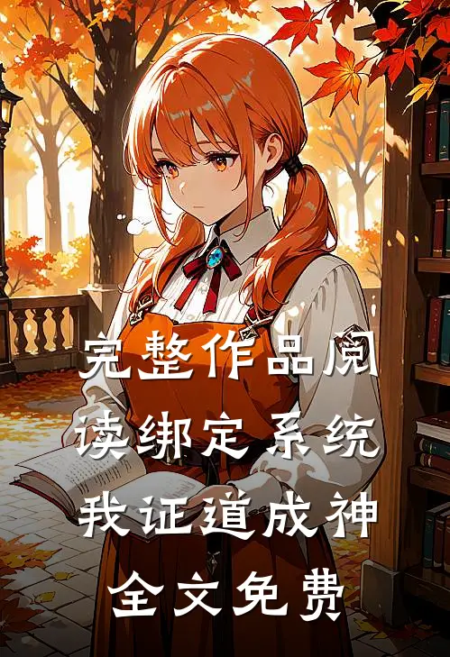 完整作品阅读绑定系统我证道成神全文免费