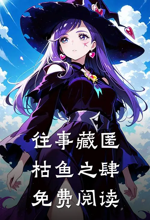 往事藏匿枯鱼之肆免费阅读