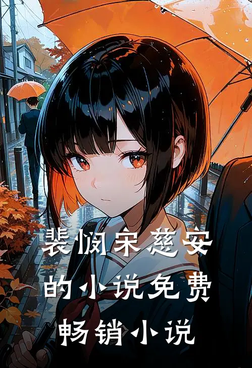 裴悯宋慈安的小说免费畅销小说