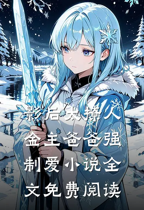 影后太撩人，金主爸爸强制爱小说全文免费阅读
