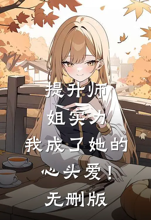 提升师姐实力，我成了她的心头爱！无删版