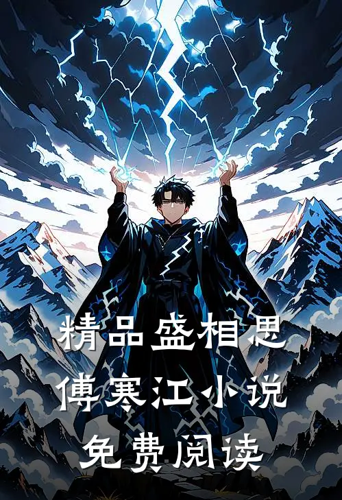精品盛相思傅寒江小说免费阅读