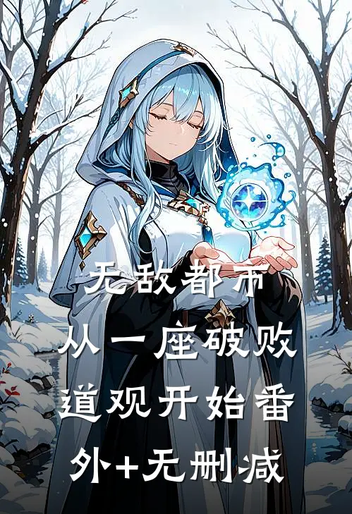 无敌都市:从一座破败道观开始番外+无删减