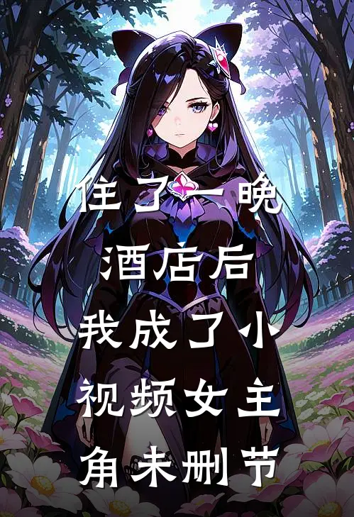 住了一晚酒店后，我成了小视频女主角未删节