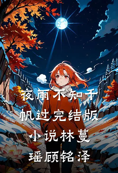 夜雨不知千帆过完结版小说林蔓瑶顾铭泽