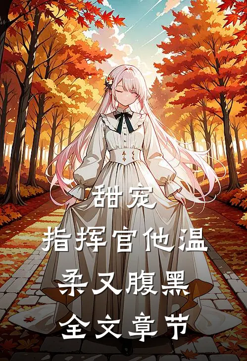 甜宠：指挥官他温柔又腹黑全文章节