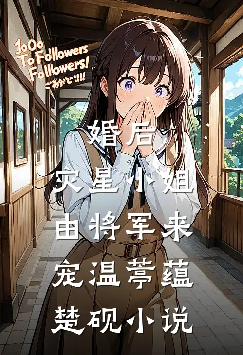 婚后，灾星小姐由将军来宠温葶蕴楚砚小说