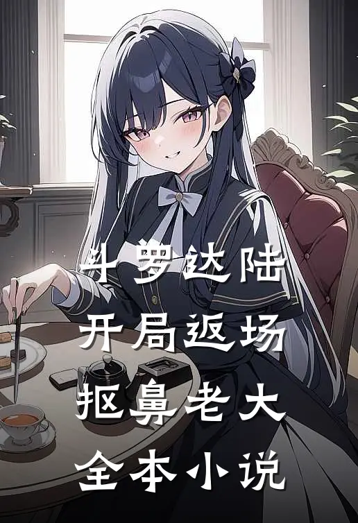 斗罗达陆：开局返场抠鼻老大全本小说