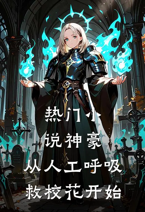 热门小说神豪：从人工呼吸救校花开始