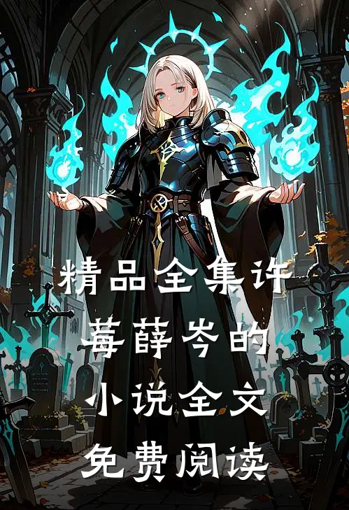 精品全集许莓薛岑的小说全文免费阅读