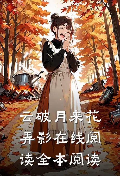 云破月来花弄影在线阅读全本阅读