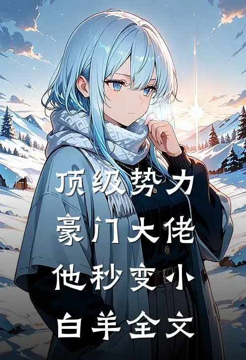 顶级势力，豪门大佬他秒变小白羊全文