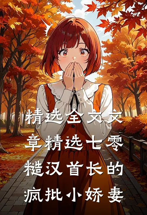 精选全文文章精选七零：糙汉首长的疯批小娇妻