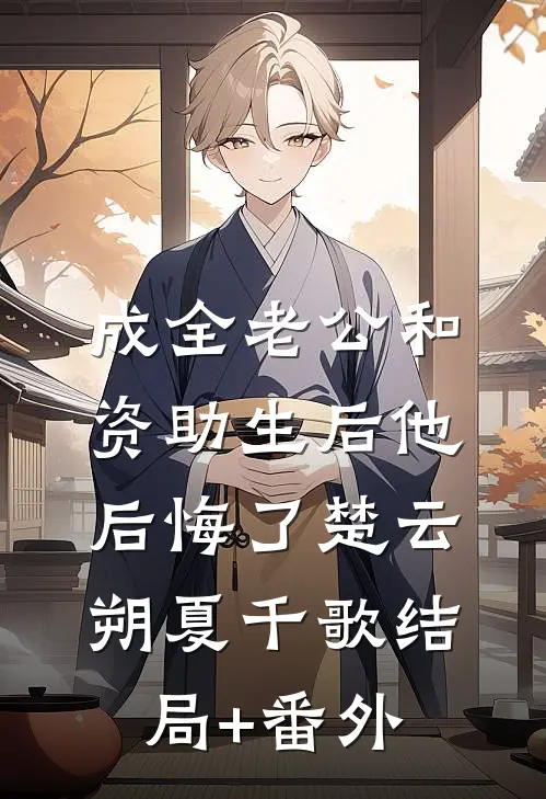 成全老公和资助生后他后悔了楚云朔夏千歌结局+番外