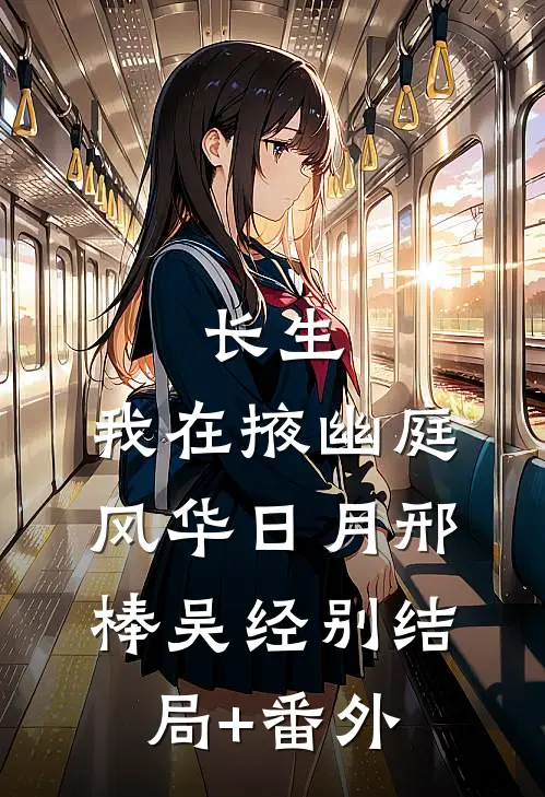 长生：我在掖幽庭风华日月邢棒吴经别结局+番外