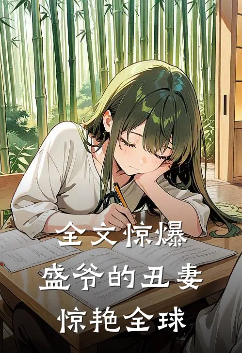 全文惊爆,盛爷的丑妻惊艳全球
