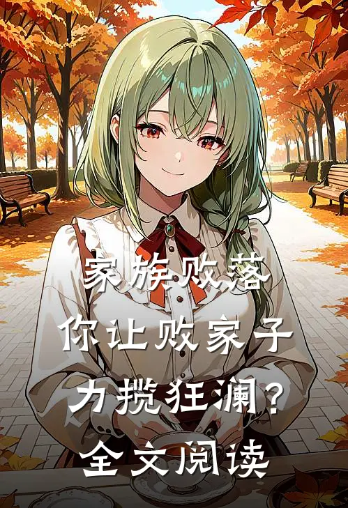 家族败落，你让败家子力揽狂澜？全文阅读