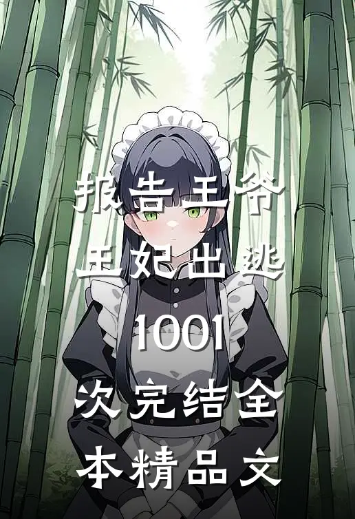 报告王爷,王妃出逃1001次完结全本精品文