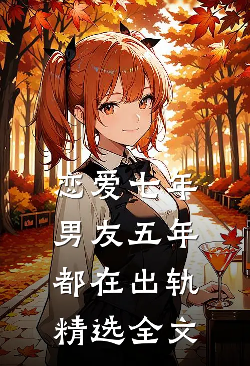 恋爱七年，男友五年都在出轨精选全文