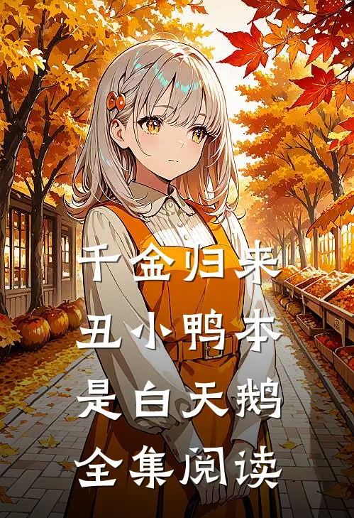 千金归来：丑小鸭本是白天鹅全集阅读