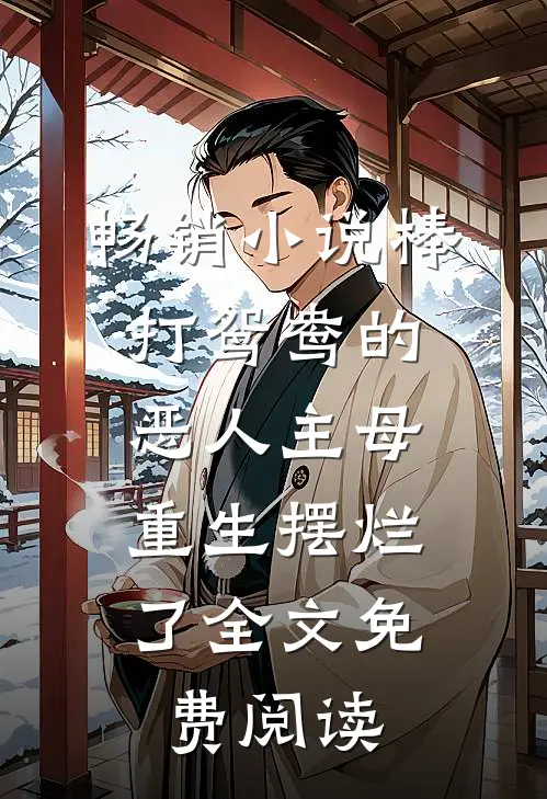 畅销小说棒打鸳鸯的恶人主母,重生摆烂了全文免费阅读