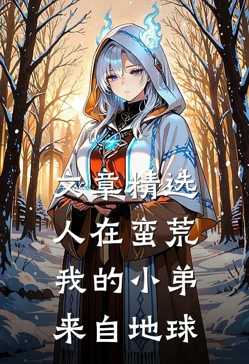 文章精选人在蛮荒：我的小弟来自地球