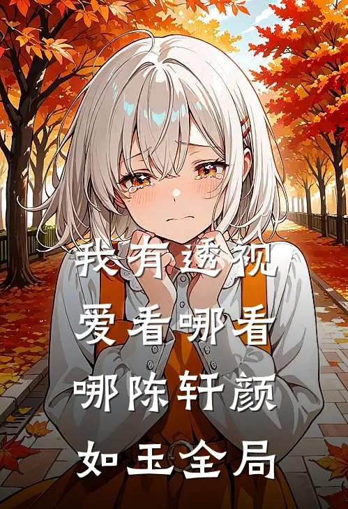 我有透视，爱看哪看哪陈轩颜如玉全局