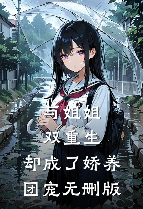 与姐姐双重生，却成了娇养团宠无删版