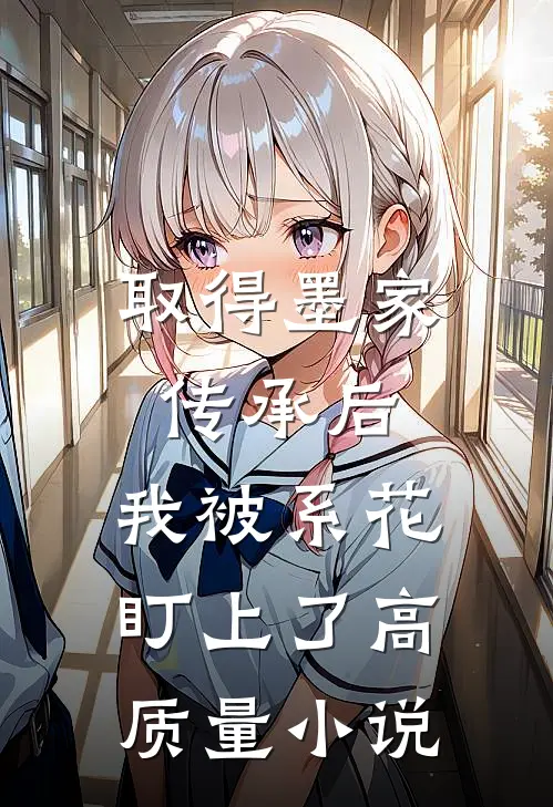取得墨家传承后，我被系花盯上了高质量小说