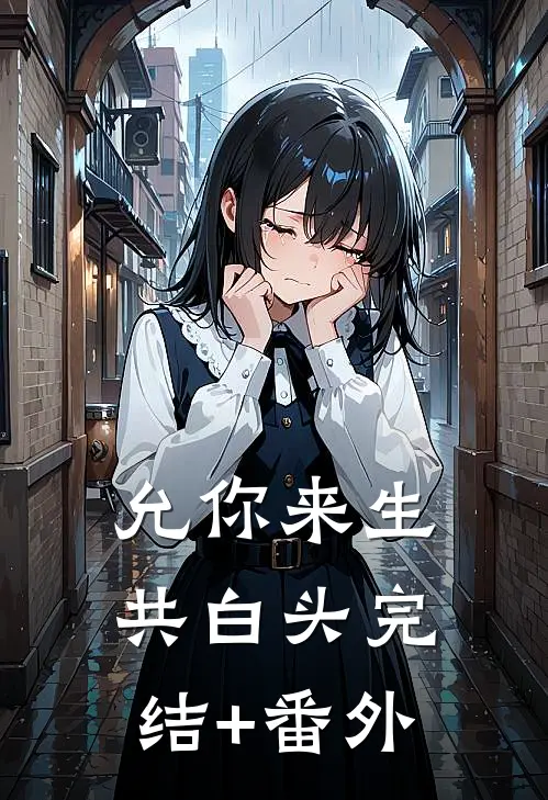 允你来生共白头完结+番外