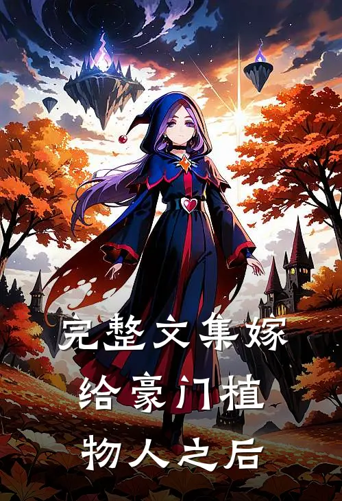 完整文集嫁给豪门植物人之后