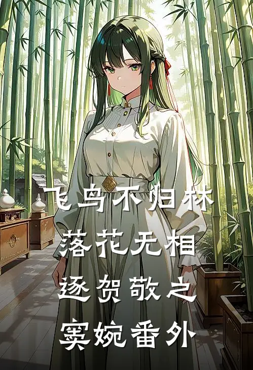 飞鸟不归林，落花无相逐贺敬之窦婉番外