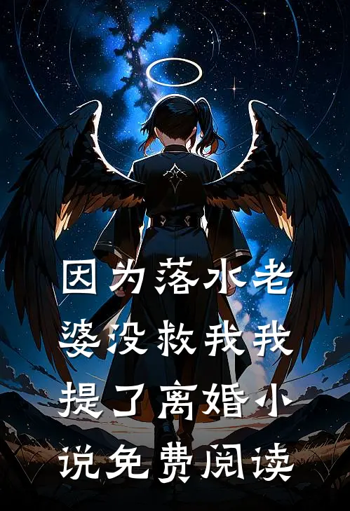 因为落水老婆没救我我提了离婚小说免费阅读
