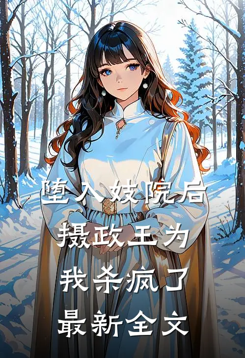 堕入妓院后，摄政王为我杀疯了最新全文