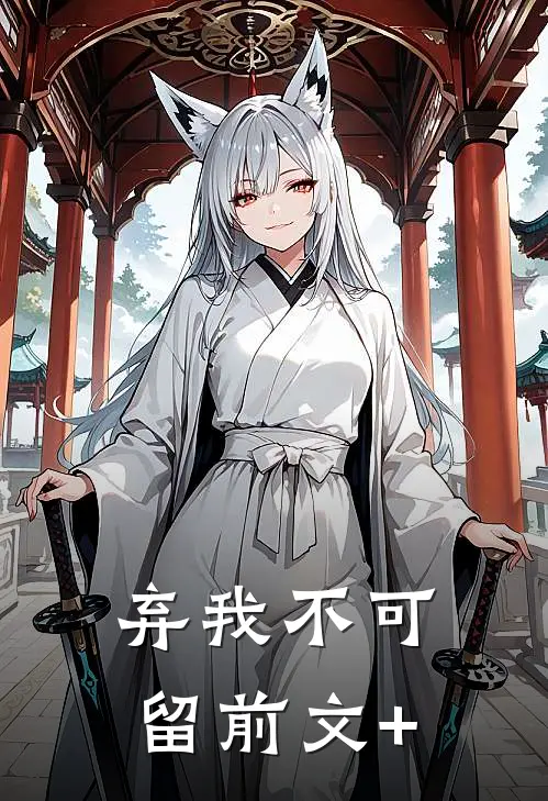 弃我不可留前文+