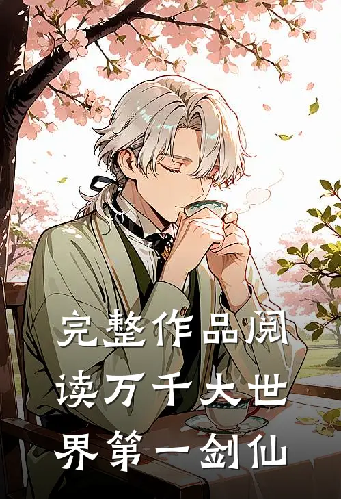 完整作品阅读万千大世界第一剑仙
