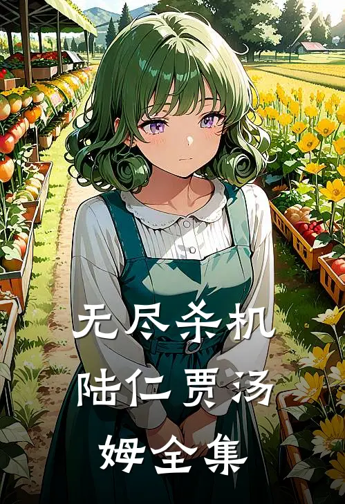无尽杀机陆仁贾汤姆 全集